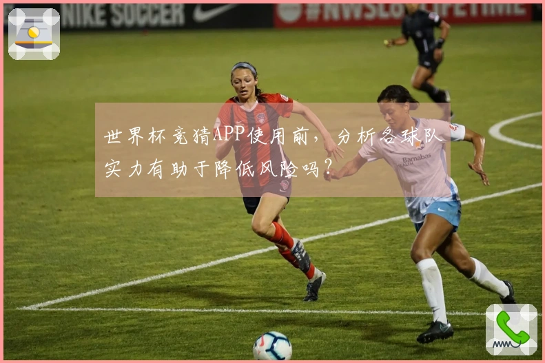 世界杯竞猜APP使用前，分析各球队实力有助于降低风险吗？
