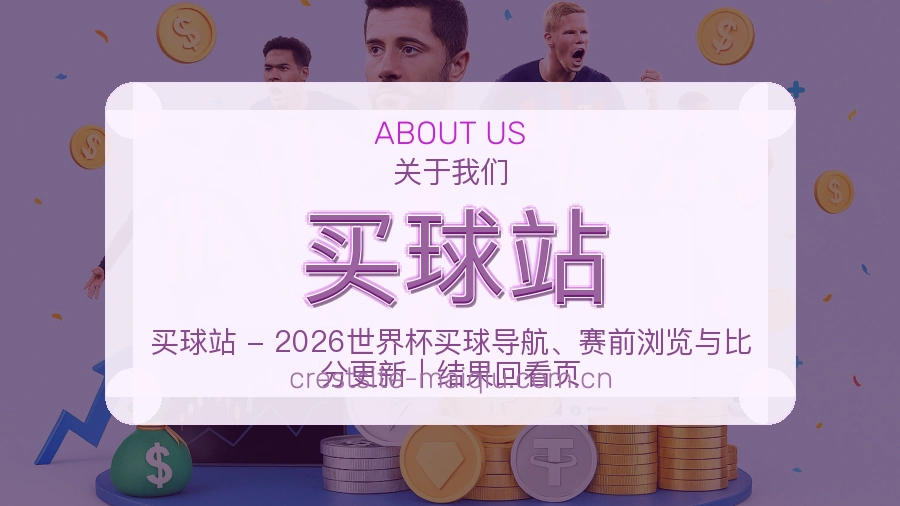 买球站服务支持与客服信息